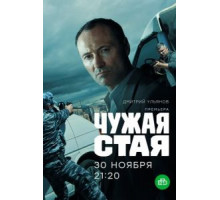 Чужая стая 1-2 сезон (2020)