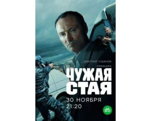 Чужая стая 1-2 сезон (2020) Чужая стая 1-2 сезон (2020)
