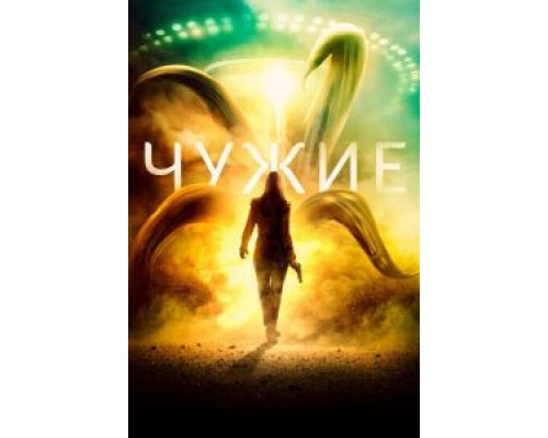 Чужие (2019) Чужие (2019)