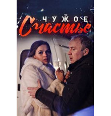 Чужое счастье (2017) (2017)