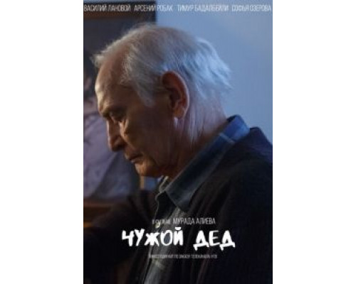 Чужой дед (2017) Чужой дед (2017)