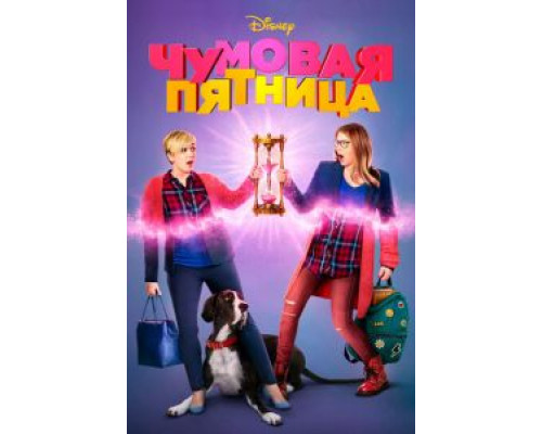 Чумовая пятница (2018) Чумовая пятница (2018)