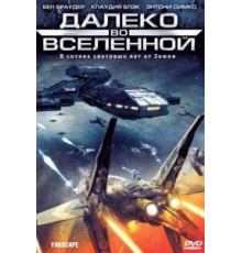 Далеко во Вселенной 1-4 сезон  (1999)