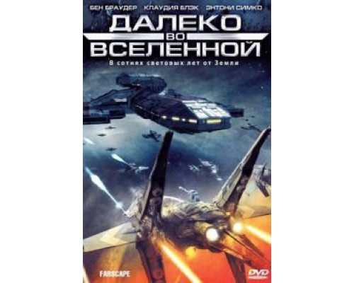 Далеко во Вселенной 1-4 сезон (1999) Далеко во Вселенной 1-4 сезон (1999)