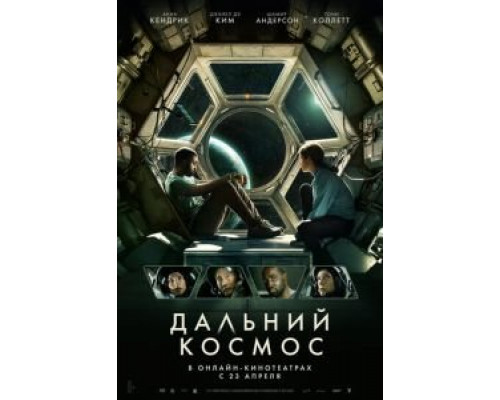 Дальний космос (2021) Дальний космос (2021)