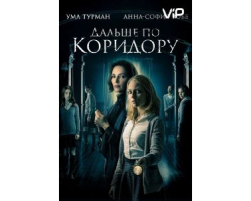 Дальше по коридору (2018) Дальше по коридору (2018)