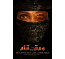 Дамасское время (2018)