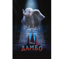Дамбо (2019)