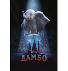 Дамбо (2019)