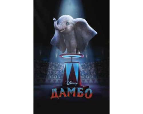 Дамбо (2019) Дамбо (2019)