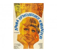 Дамы приглашают кавалеров 1980