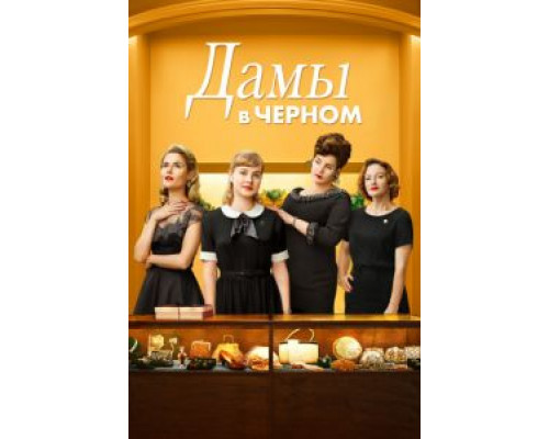 Дамы в черном (2018) Дамы в черном (2018)