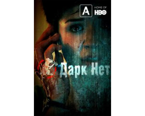 Даркнет (2013) (2013) Даркнет (2013) (2013)