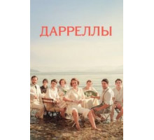 Дарреллы 1-4 сезон  (2016)