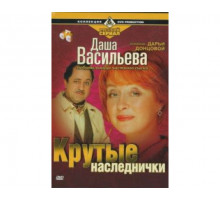 Даша Васильева. Любительница частного сыска: Крутые наследнички 2003