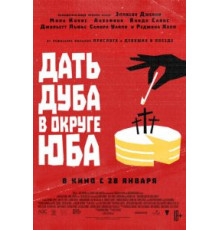 Дать дуба в округе Юба (2021)