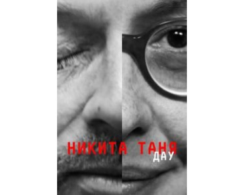 ДАУ. Никита Таня (2020) ДАУ. Никита Таня (2020)