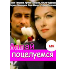 Давай поцелуемся (2014) (2014)