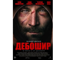 Дебошир (2017)