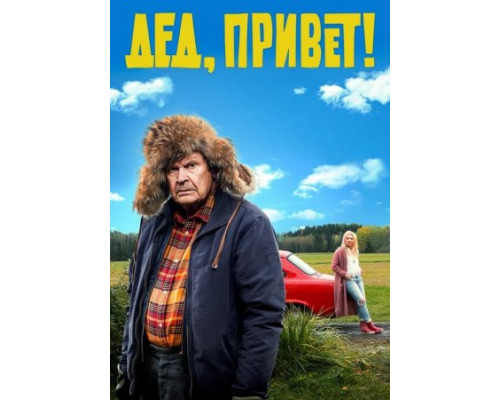 Дед, привет! ( 2018) Дед, привет! ( 2018)
