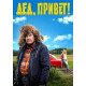 Дед, привет! ( 2018)