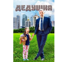Дедушка (2016) (2016)