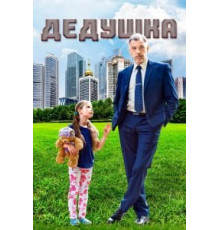 Дедушка (2016) (2016)