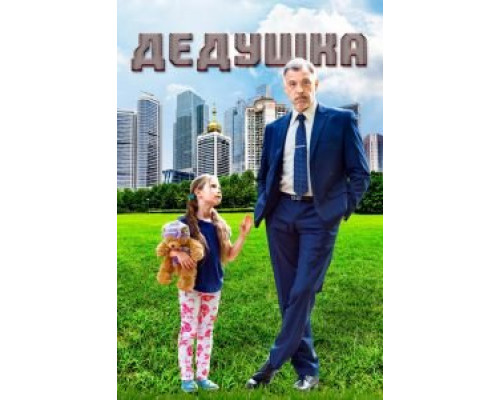 Дедушка (2016) (2016) Дедушка (2016) (2016)