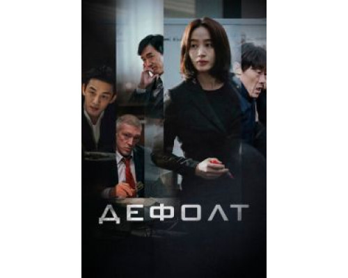 Дефолт (2018) Дефолт (2018)
