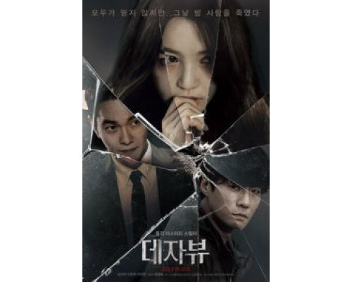 Дежавю (2018) Дежавю (2018)