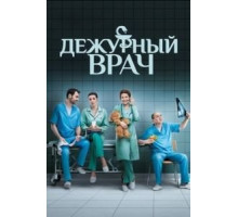 Дежурный врач (2016) (2016)