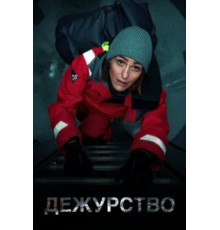 Дежурство 2 сезон  (2021)