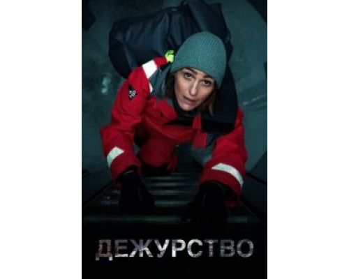 Дежурство 2 сезон (2021) Дежурство 2 сезон (2021)