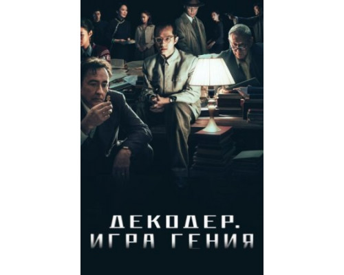 Декодер. Игра гения Декодер. Игра гения
