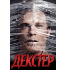 Декстер 1-9 сезон  (2006)