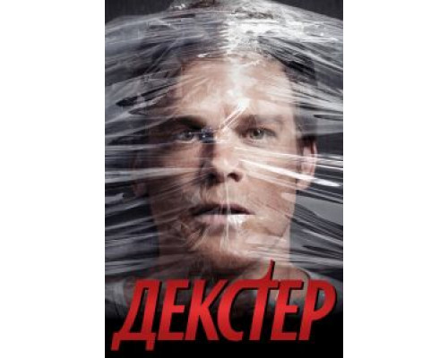 Декстер 1-9 сезон (2006) Декстер 1-9 сезон (2006)