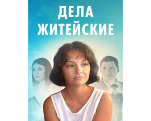 Дела житейские (1-6 сезоны) (2022-2024) смотреть фильм Дела житейские (1-6 сезоны) (2022-2024) смотреть фильм