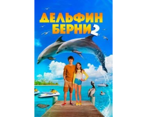 Дельфин Берни 2 (2019) Дельфин Берни 2 (2019)