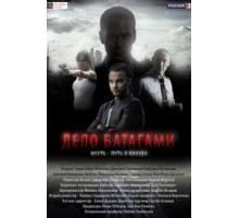 Дело Батагами (2014) (2014)