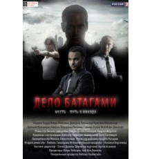 Дело Батагами (2014) (2014)