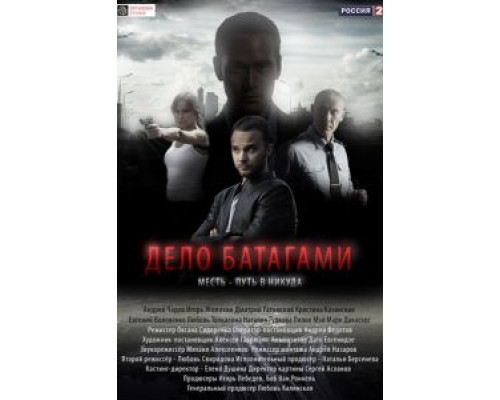 Дело Батагами (2014) (2014) Дело Батагами (2014) (2014)