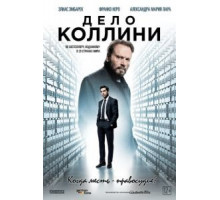 Дело Коллини (2019)