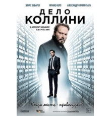 Дело Коллини (2019)