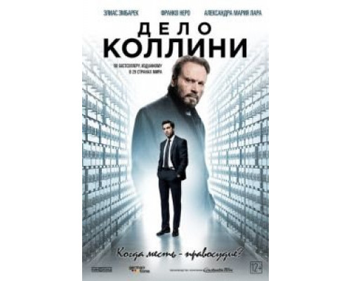 Дело Коллини (2019) Дело Коллини (2019)