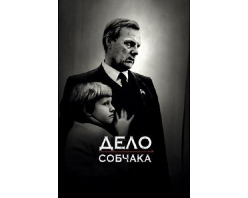 Дело Собчака (2018) Дело Собчака (2018)