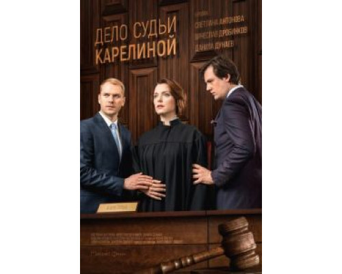 Дело судьи Карелиной (2016) (2016) Дело судьи Карелиной (2016) (2016)