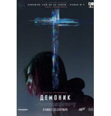 Демоник (2021)