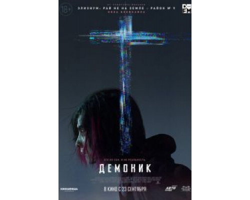 Демоник (2021) Демоник (2021)