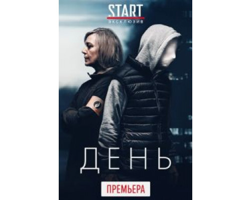 День 1 сезон (2018) День 1 сезон (2018)