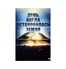 День, когда остановилась Земля 1951